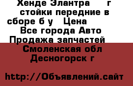 Хенде Элантра 2005г стойки передние в сборе б/у › Цена ­ 3 000 - Все города Авто » Продажа запчастей   . Смоленская обл.,Десногорск г.